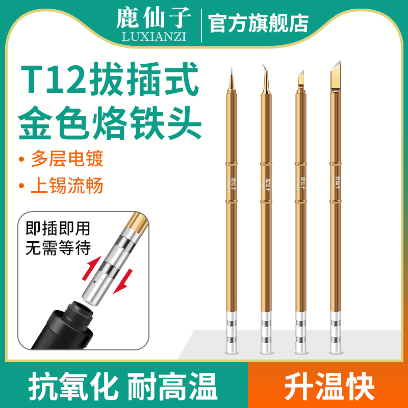 鹿仙子t12烙铁头发热芯小型便携