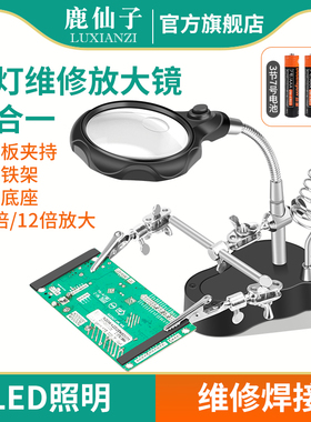 鹿仙子台式放大镜维修带灯手机电路板焊台焊锡工作台辅助焊接夹具