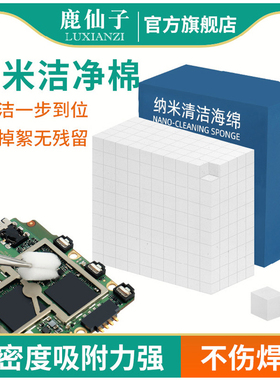 鹿仙子主板清洁海绵纳米手机屏幕pcb电路板洗板水清洗棉维修工具