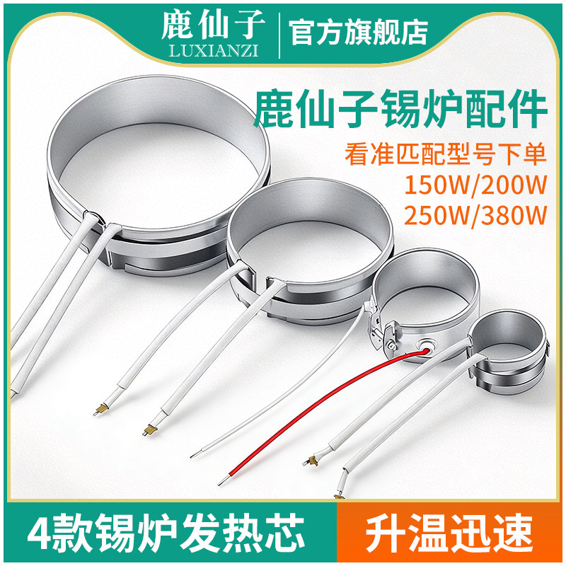 鹿仙子熔锡炉发热芯高温陶瓷家用无铅小焊锡锅加热圈烫锡炉配件