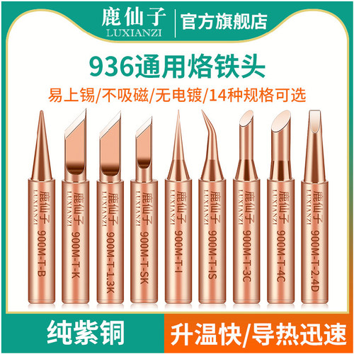 鹿仙子烙铁头936纯铜内热式紫铜