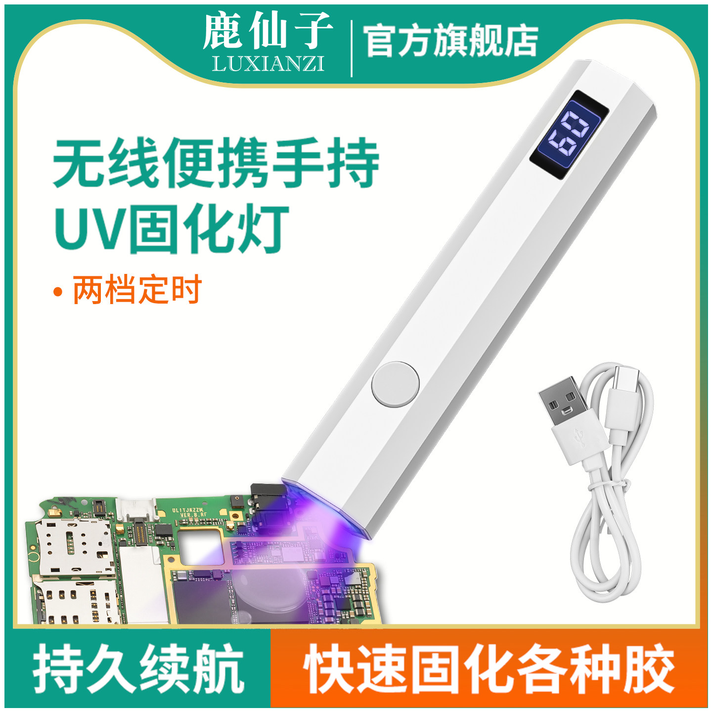 鹿仙子UV固化灯无影胶速干便携图片