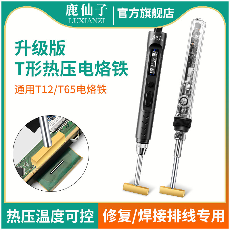 鹿仙子T形热压电烙铁100W液晶屏排线维修焊接屏线工具烙铁头焊笔