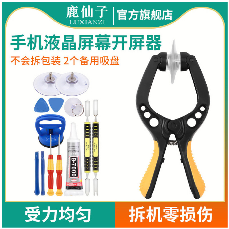鹿仙子开屏器拆屏神器适用苹果ipad手机维修拆机工具套装屏幕吸盘