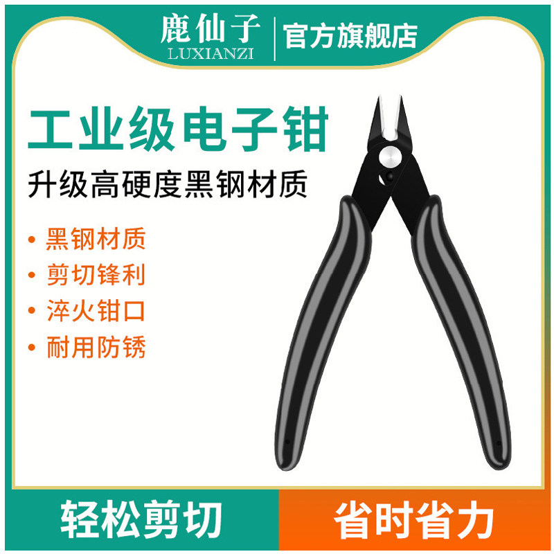 鹿仙子迷你钨钢电子斜嘴钳工业级水口钳剪线钳手工小型斜口钳电工