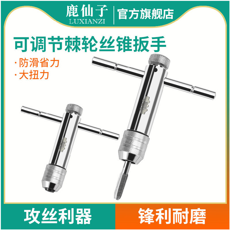 鹿仙子棘轮丝锥扳手夹头不锈钢绞手螺纹套装丝套工具手动攻丝器