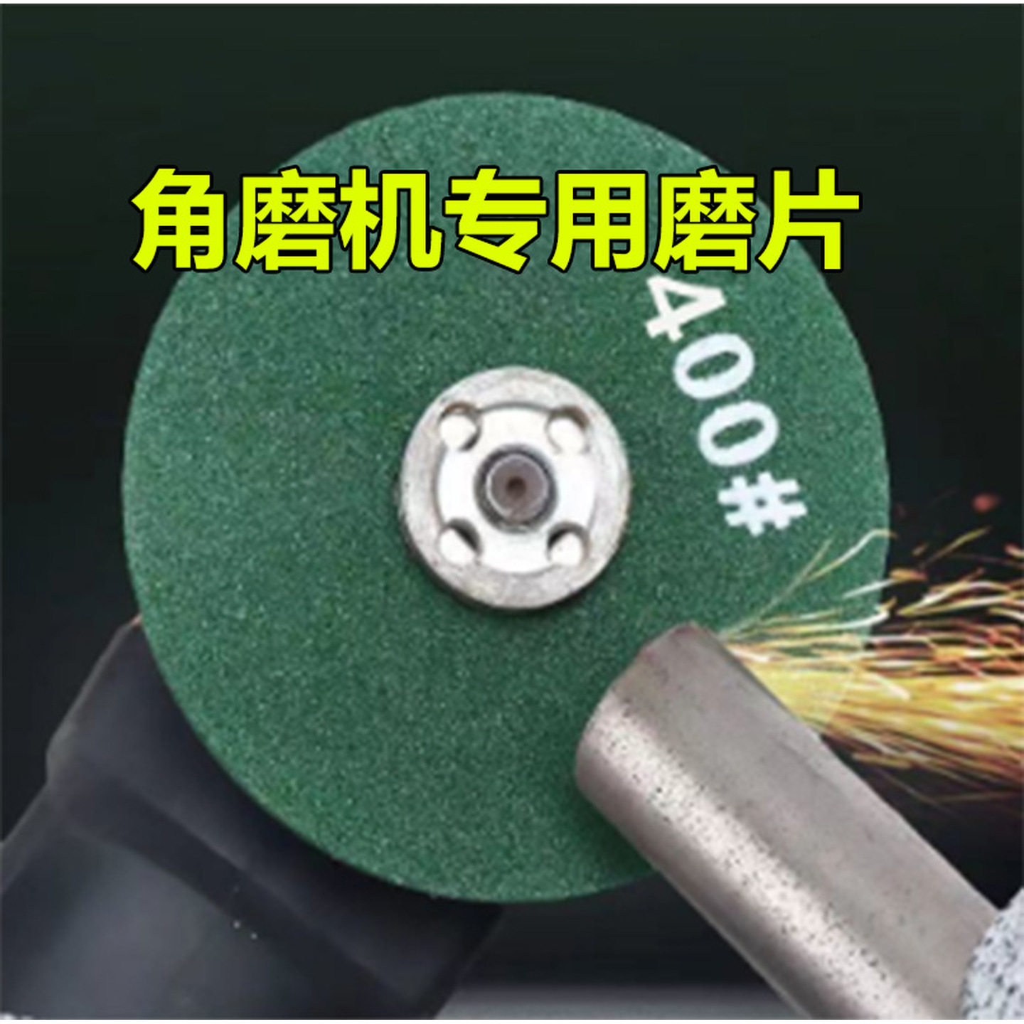 砂轮片角磨机磨刀硬磨菜刀钻头磨光片精细抛光神器磨钻家庭用打磨