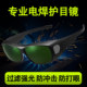 电焊眼镜焊工专用激光烧焊自动变光二保焊防强光雕刻专业防护目镜