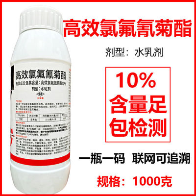 10%高效氯氟氰菊酯杀虫剂