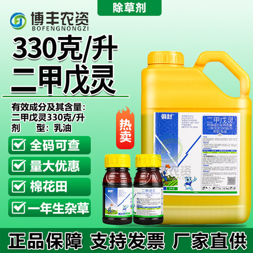330克每升二甲戊灵棉花田除草剂