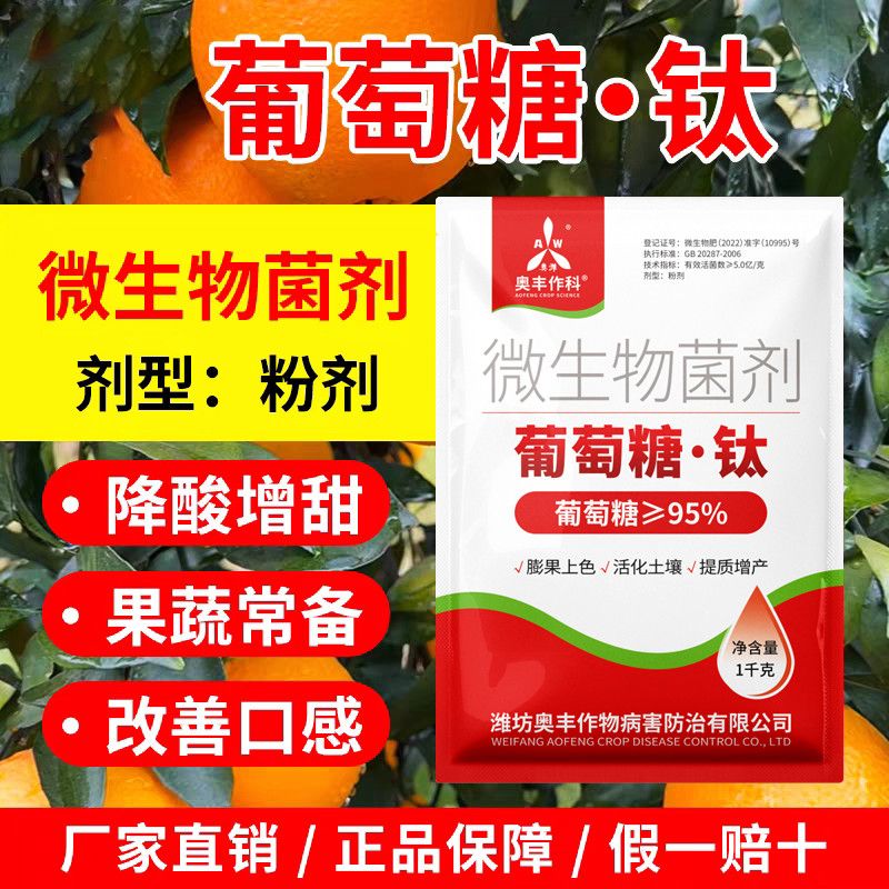 奥丰葡萄糖钛微生物菌剂肥料