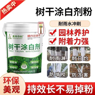 奥丰树木涂白剂保温防冻害耐雨淋防日灼防啃咬果树园林刷白剂