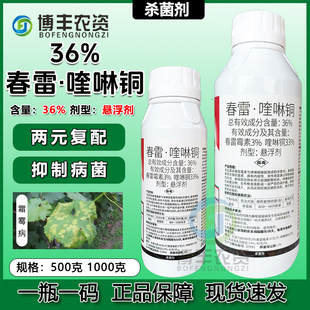 36%春雷喹啉铜悬浮剂春雷霉素喹啉酮葡萄霜霉病杀菌剂农药