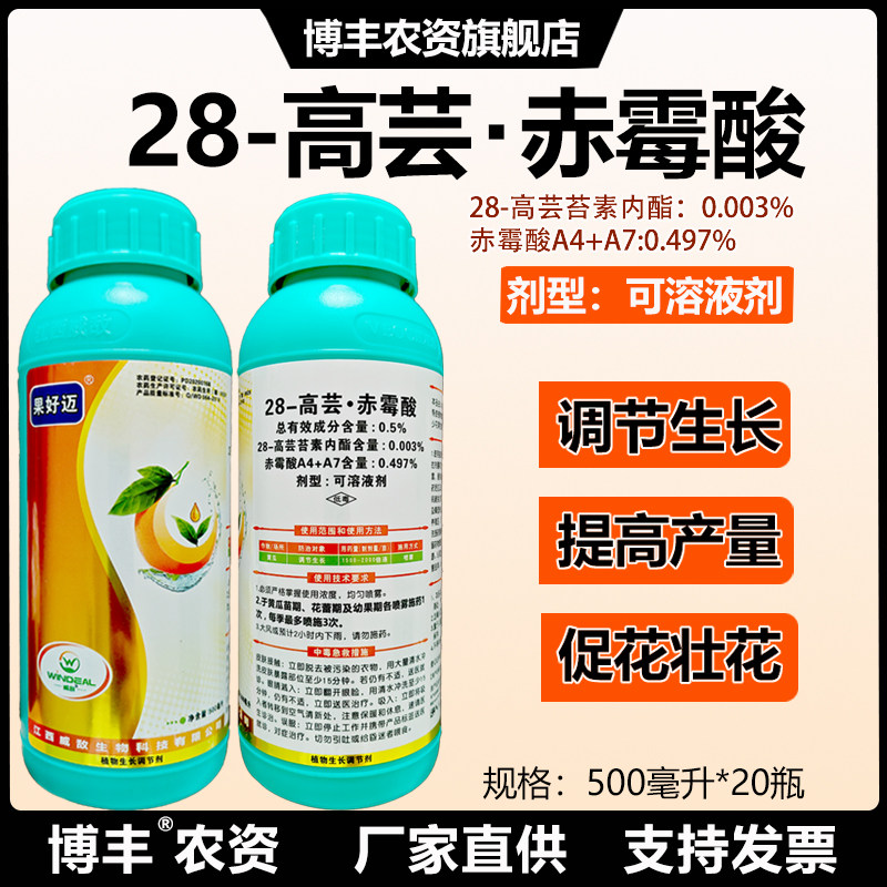 威敌果好迈28高芸苔素内酯赤霉酸A4+A7促花促果生长增产调节剂