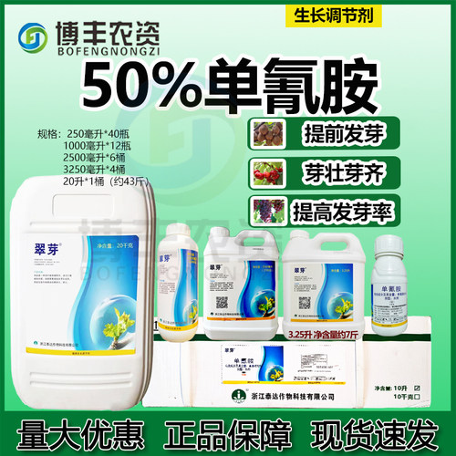 翠芽50%单氰胺破眠剂催芽剂