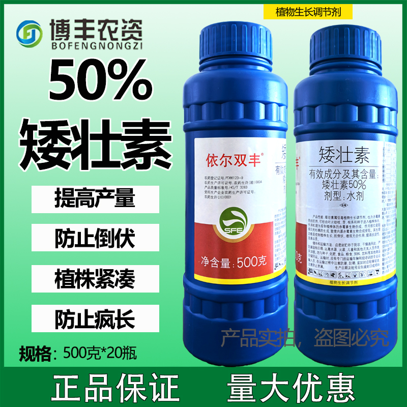 依尔双丰50%矮壮素控旺矮化剂小麦玉米防止疯长抗倒伏生长调节剂