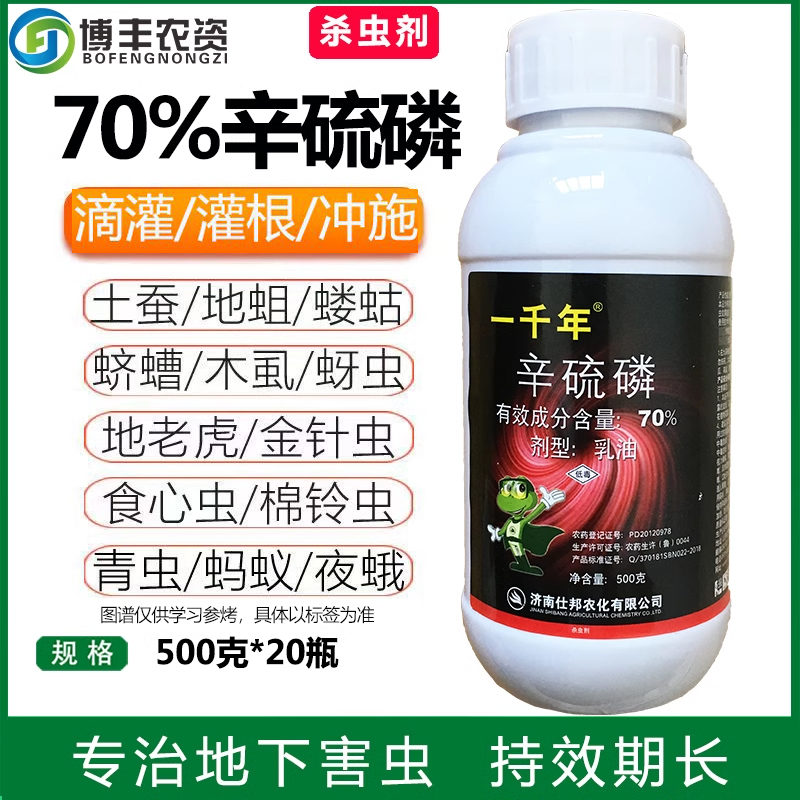 一千年辛硫磷根蛆杀虫剂