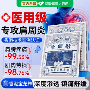 香港宝芝林骨痛贴肩周炎颈椎病疼贴膏肩膀黏连肩袖 损伤止痛型专用