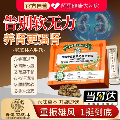 【香港宝芝林】六味地黄增加硬度