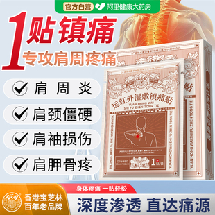 宝芝林筋骨疼痛贴肩周肩膀疼痛胳膊肩袖 损伤肩膀肩周炎颈椎病膏药