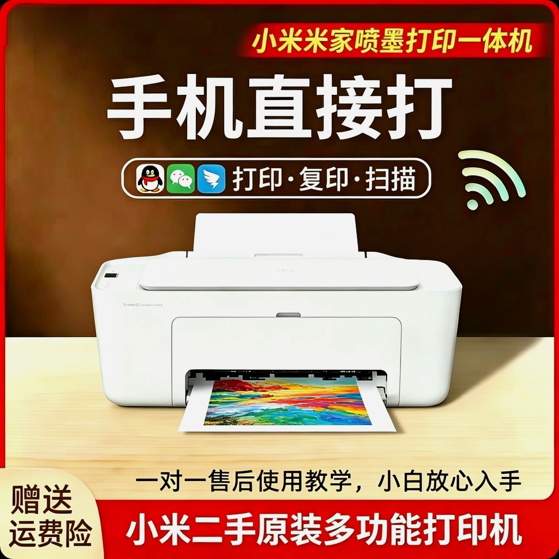 小米家喷墨多功能一体打印机家用小型学生A4无线复印黑彩照片二手