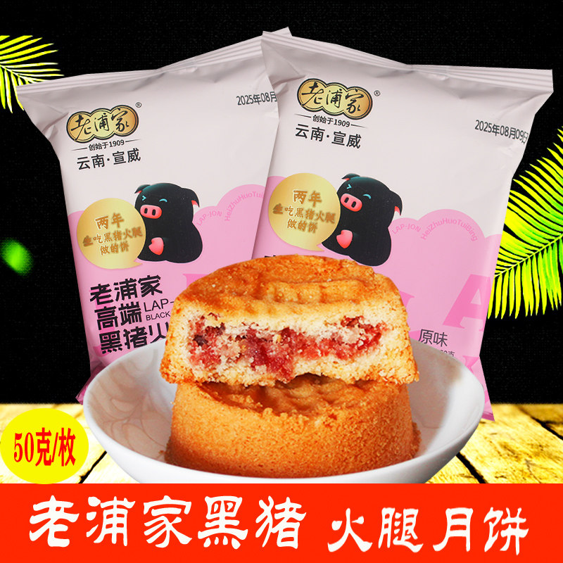 云南特产老浦家黑猪火腿月饼 滇式月饼宣威火腿月饼糕点云腿月饼