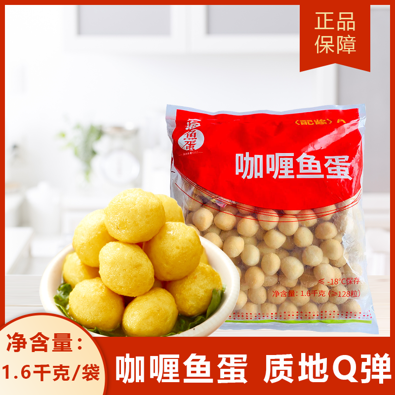 香港仔四海咖喱鱼蛋港式鱼蛋豆捞火锅关东煮商用鱼蛋约128粒一包