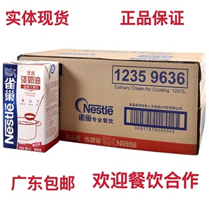 现货雀巢烹调淡奶油1L*12盒整箱 蛋挞烹饪奶油餐饮烘焙专用包邮