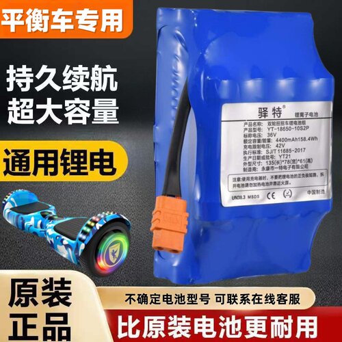 驿特电动平衡车电池大容量36v