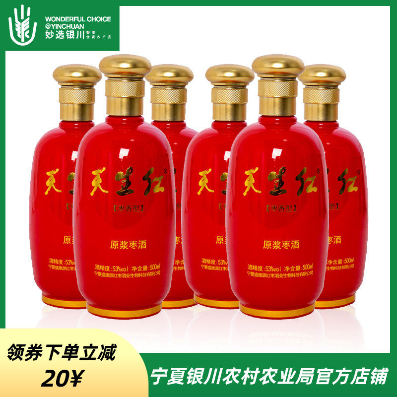 天生红53°红枣果酒白酒枣香型蒸馏原浆枣酒高度银川白酒500ml