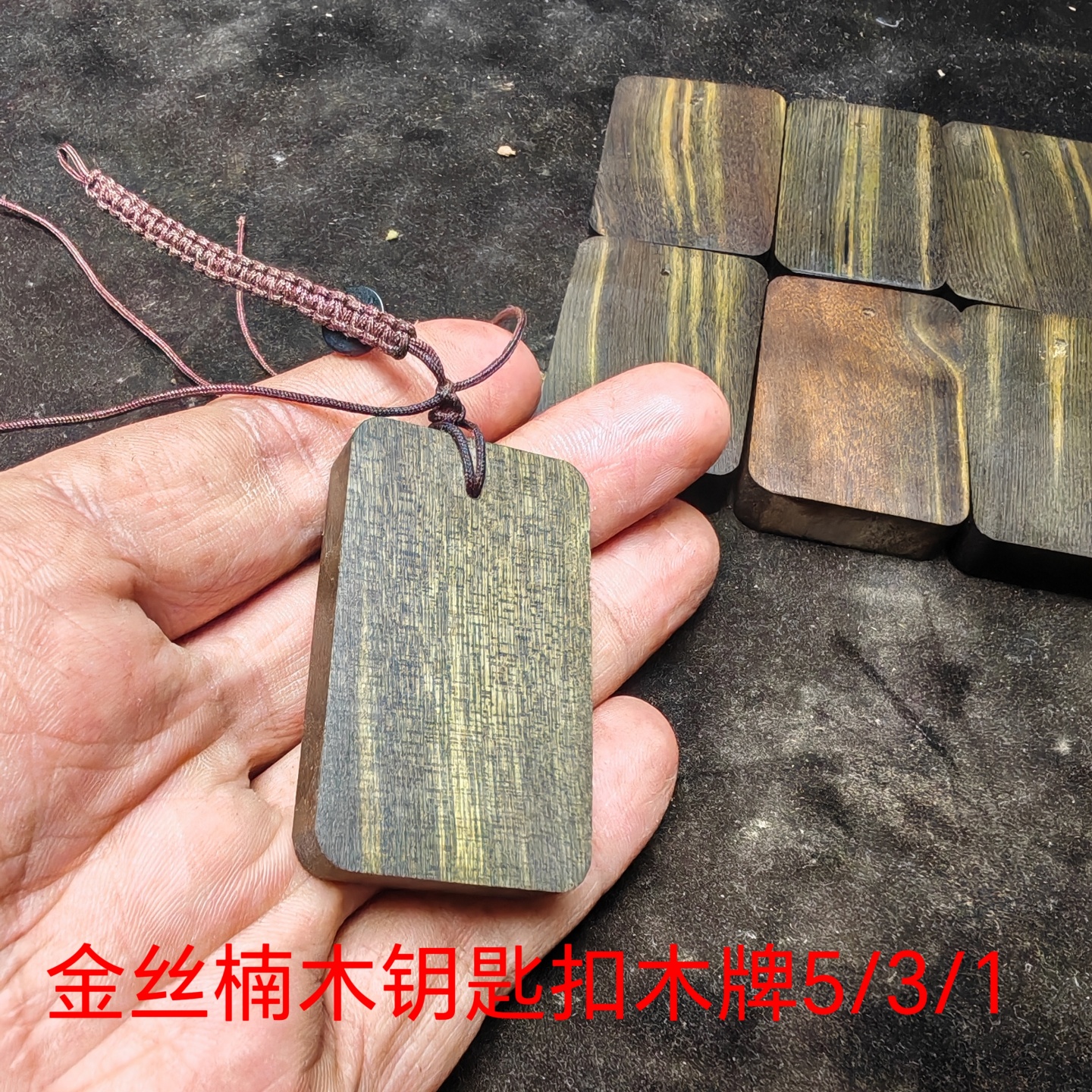 金丝楠木阴沉木乌木钥匙扣木牌实木木质红木酒店书包背包挂件挂牌