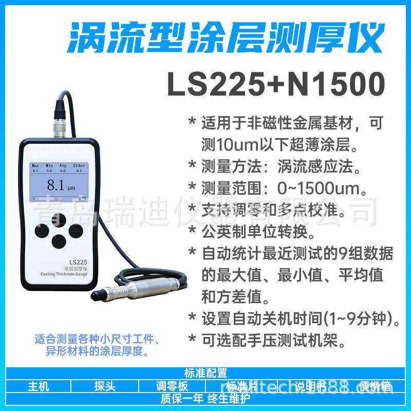 LS225+N1500分体式铝基涂层测厚仪10um以下超薄涂镀层厚度测量仪
