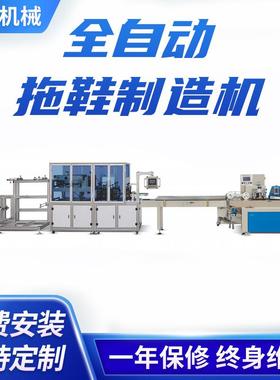 XD-SL1500全自动拖鞋制造机酒店无纺布一次性成型拖鞋制造机