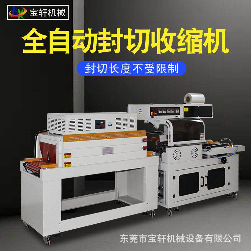 全自动热收缩膜包装机L型封切机礼盒化妆品封口热收缩包装一体机