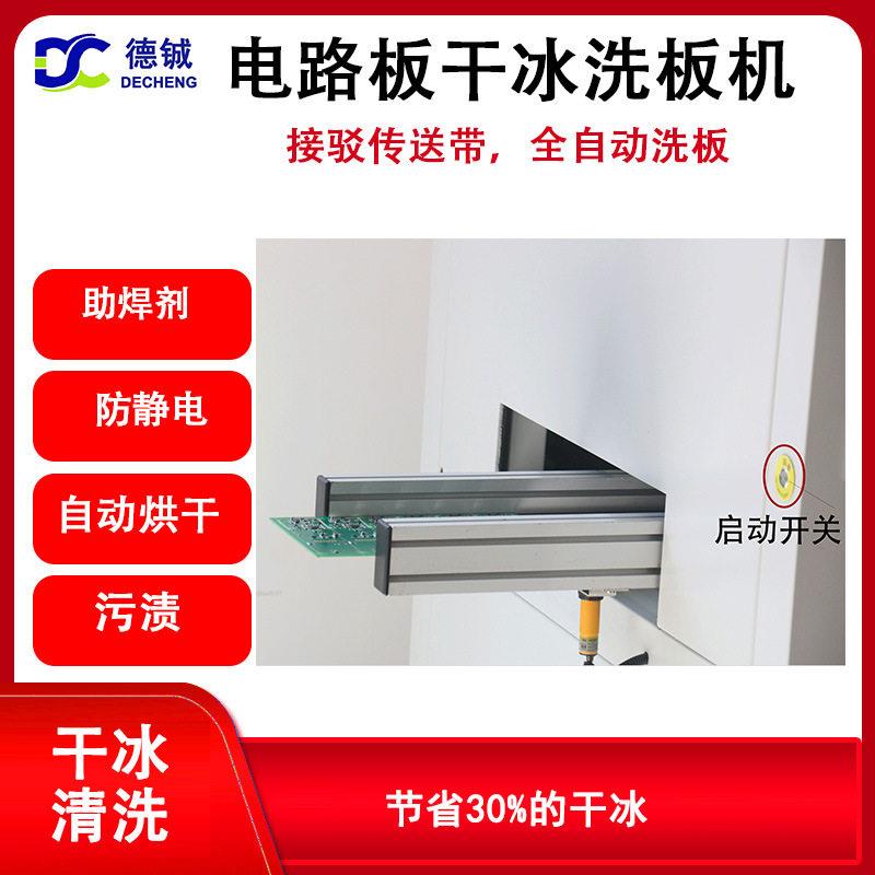 德铖电路板干冰洗板机全自动接驳传送带工业防静电PCBA清洗设备
