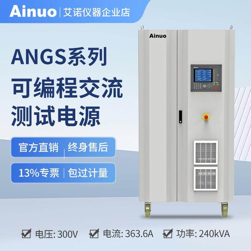 15kVA-240kVA45Hz/65HZ可编程交流测试电源ANGS系列仪器