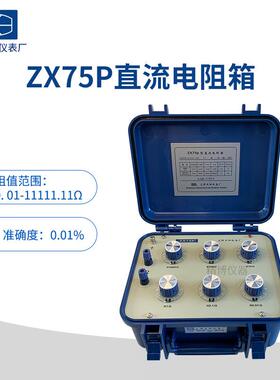 上海正阳澄洋精密ZX75PZX75EZX75直流电阻器直流电阻测试仪