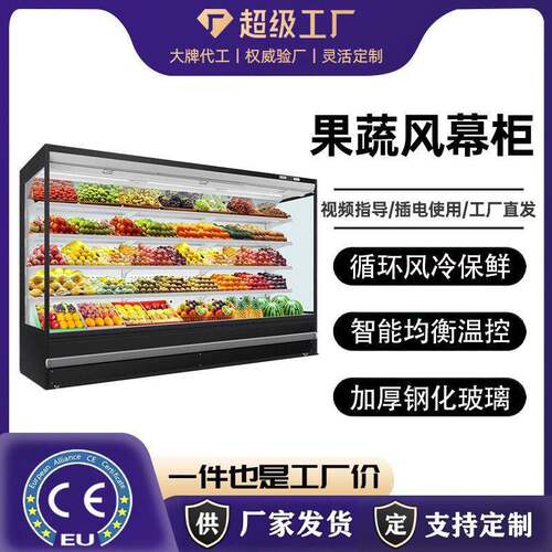 商用果蔬风幕柜超市大容量水果蔬菜保鲜柜啤酒饮料冷藏展示柜冷柜