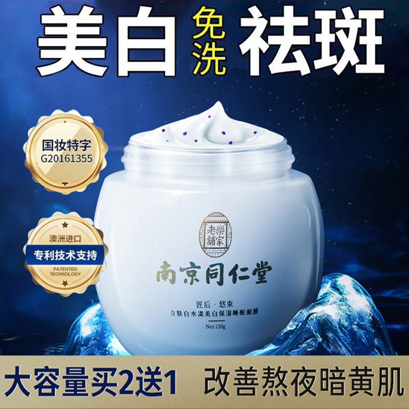 南京同仁堂睡眠面膜女免洗祛斑美白补水夜间修复去黄提亮暗沉肤色