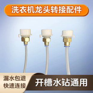 水钻开槽专用全半自动洗衣机进水快速接头卡扣式水龙头转接水管