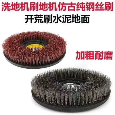 175单擦机洗地刷 翻新开荒磨大理石 全钢丝刷 磨料丝混合洗地机刷
