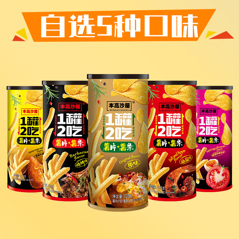 【暑期特惠】本高沙屋 原切薯片 加薯条一罐两吃野餐旅行休闲零食