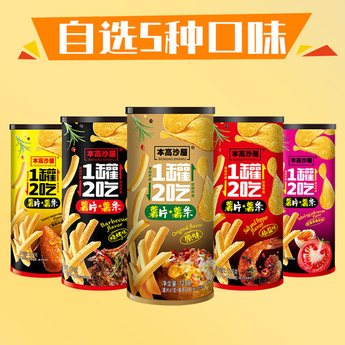 本高沙屋旗舰店一罐两吃薯片薯条
