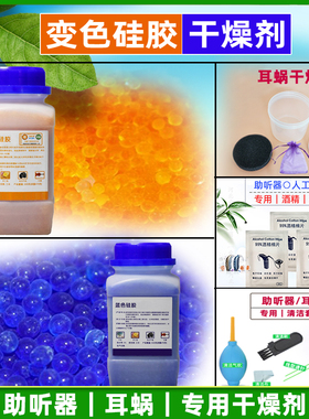 电子人工耳蜗干燥剂干燥盒蓝橙色变色硅胶颗粒助听器吸湿防潮珠