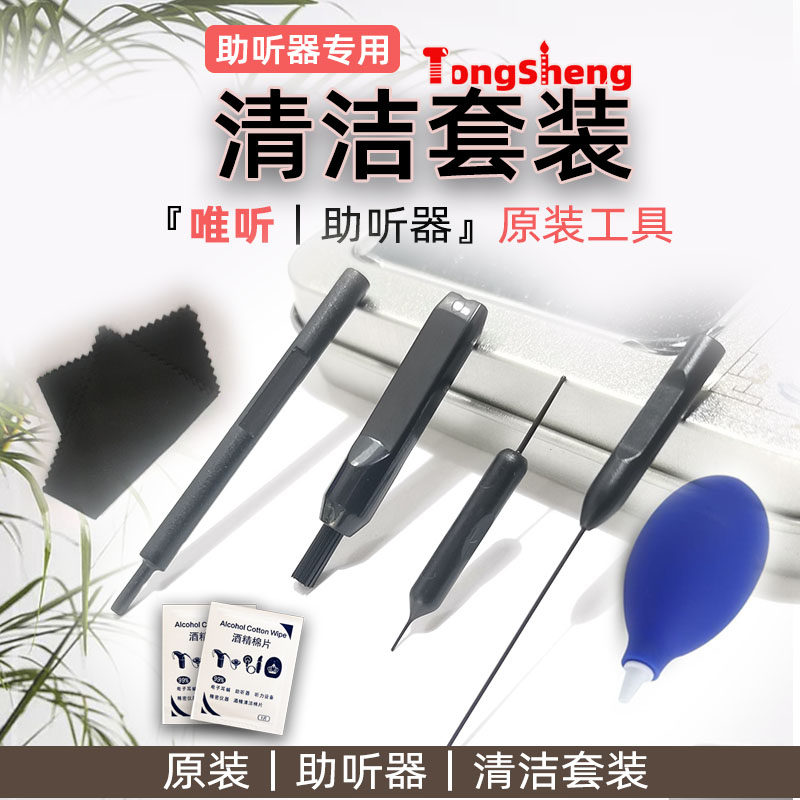 助听器清洁工具专用清洁套装毛刷通针气吹唯听原装工具酒精棉片