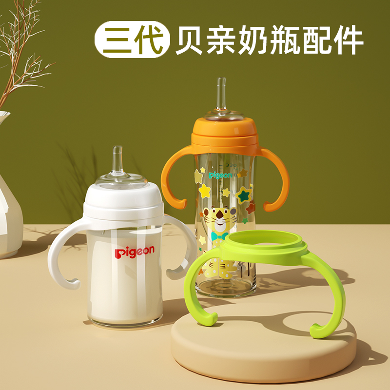 贝.亲奶瓶第三代手柄把手
