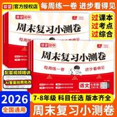 2026春新版 载望初中一二年级周末复习小测卷七八年级下册语数英