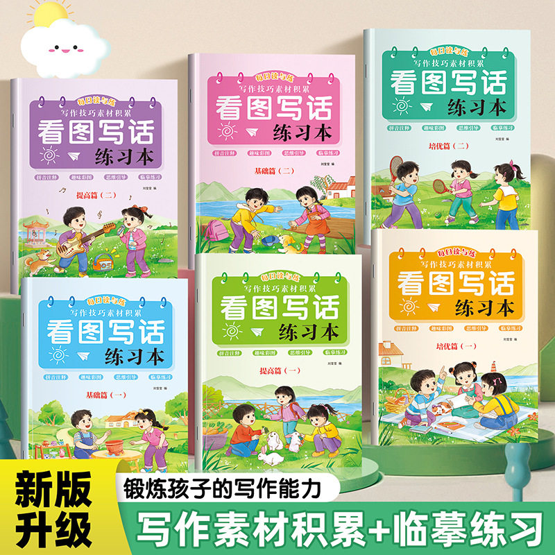 看图写话一年级二年级练字帖小学生语文专项训练作文起步书