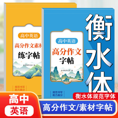 高中英语词汇3500词衡水体字帖高考优秀作文高一高二高三英文硬笔