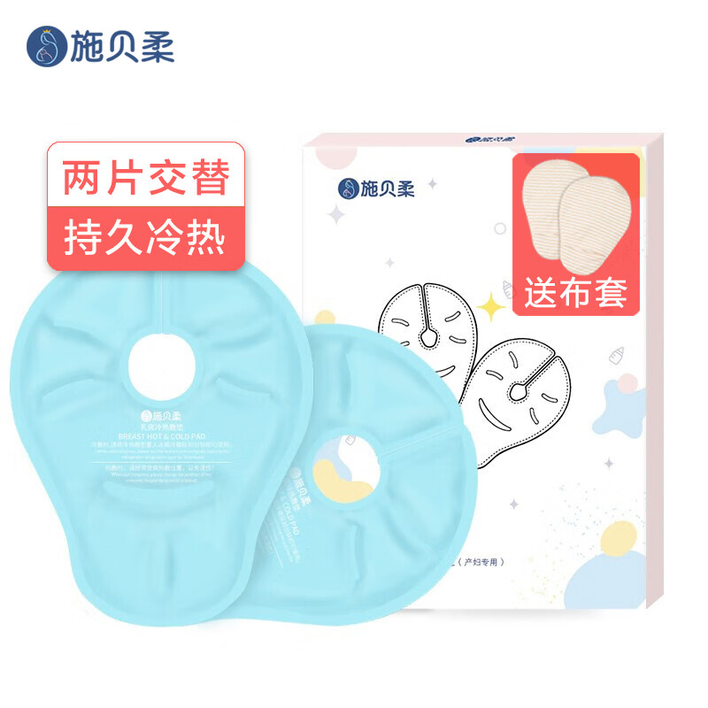 施贝柔 乳房冷热敷垫乳贴喂奶哺乳神器堵奶冰敷袋乳腺催奶敷侧乳